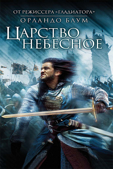 Постер: ЦАРСТВО НЕБЕСНОЕ