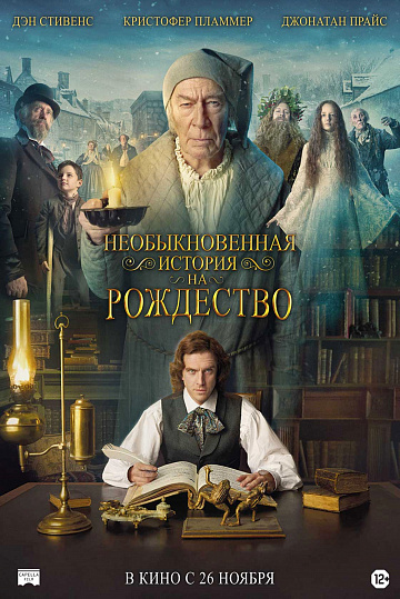 Постер: НЕОБЫКНОВЕННАЯ ИСТОРИЯ НА РОЖДЕСТВО Постер: НЕОБЫКНОВЕННАЯ ИСТОРИЯ НА РОЖДЕСТВО