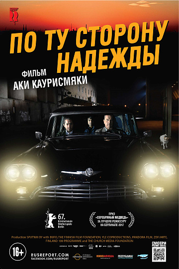 Постер: ПО ТУ СТОРОНУ НАДЕЖДЫ Постер: ПО ТУ СТОРОНУ НАДЕЖДЫ