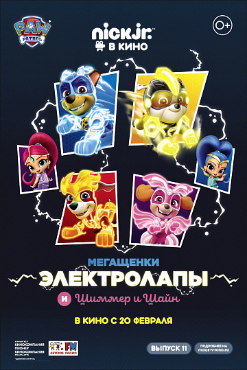 Постер: МЕГАЩЕНКИ ЭЛЕКТРОЛАПЫ И ШИММЕР И ШАЙН