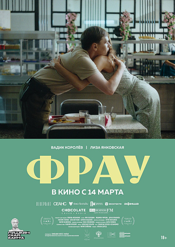Постер: ФРАУ