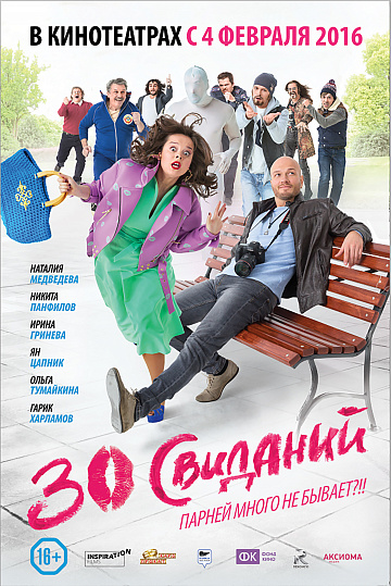 Постер: 30 СВИДАНИЙ Постер: 30 СВИДАНИЙ