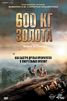 600 КГ ЗОЛОТА