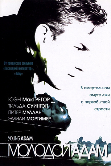 Постер: МОЛОДОЙ АДАМ