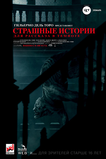 Постер: СТРАШНЫЕ ИСТОРИИ ДЛЯ РАССКАЗА В ТЕМНОТЕ Постер: СТРАШНЫЕ ИСТОРИИ ДЛЯ РАССКАЗА В ТЕМНОТЕ