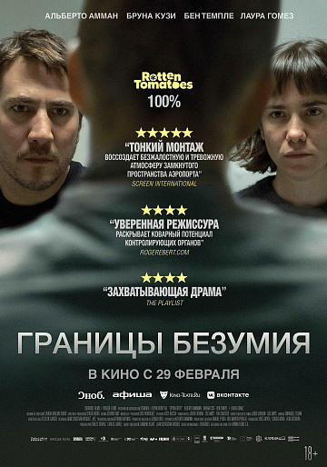 Постер: ГРАНИЦЫ БЕЗУМИЯ