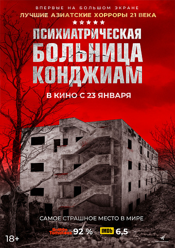Постер: ПСИХИАТРИЧЕСКАЯ БОЛЬНИЦА КОНДЖИАМ Постер: ПСИХИАТРИЧЕСКАЯ БОЛЬНИЦА КОНДЖИАМ