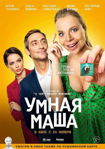 Постер: УМНАЯ МАША Постер: УМНАЯ МАША