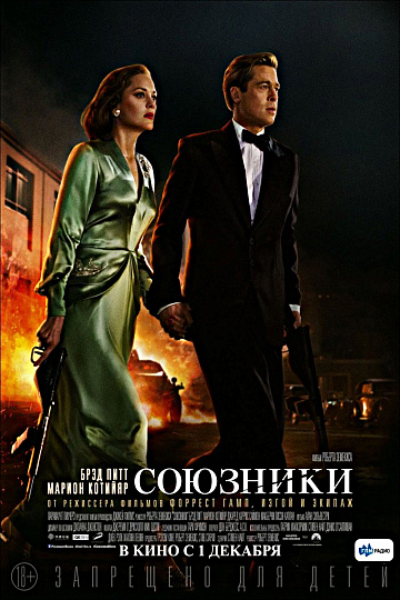 Постер: СОЮЗНИКИ Постер: СОЮЗНИКИ