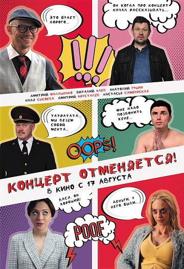 Постер: КОНЦЕРТ ОТМЕНЯЕТСЯ