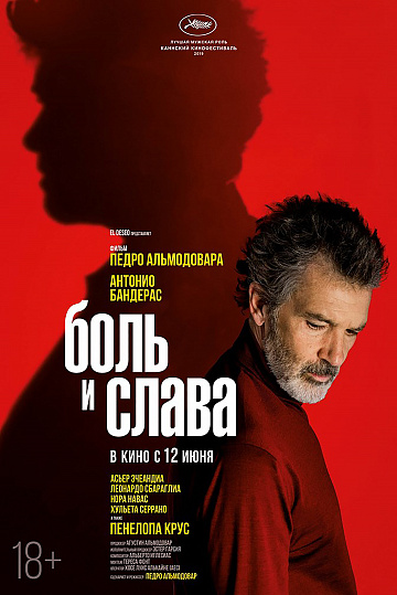 Постер: БОЛЬ И СЛАВА Постер: БОЛЬ И СЛАВА