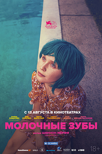 Постер: МОЛОЧНЫЕ ЗУБЫ Постер: МОЛОЧНЫЕ ЗУБЫ