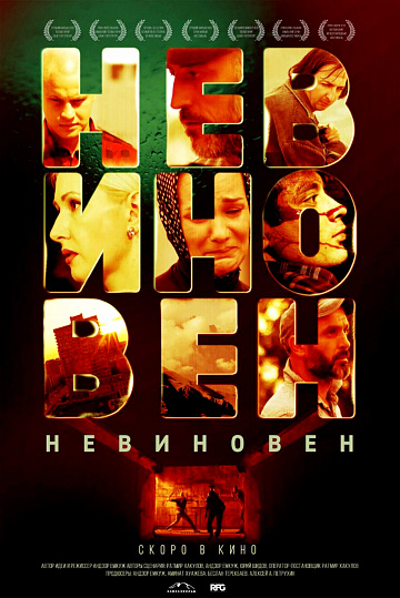 Постер: НЕВИНОВЕН Постер: НЕВИНОВЕН