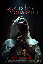 ЗАКЛЯТИЕ МОНАХИНИ