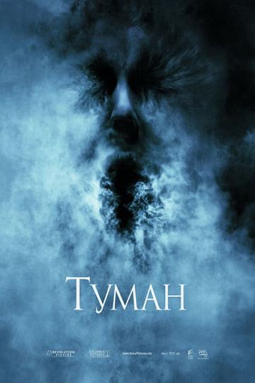 Постер: ТУМАН Постер: ТУМАН