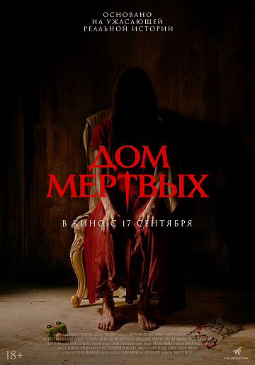 Постер: ДОМ МЕРТВЫХ