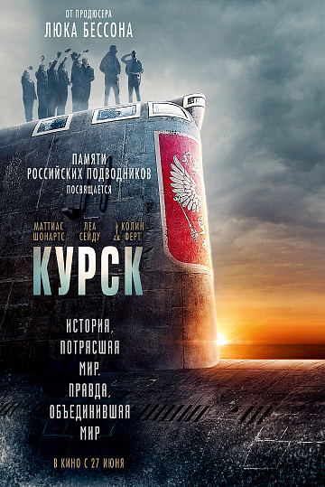Постер: КУРСК Постер: КУРСК