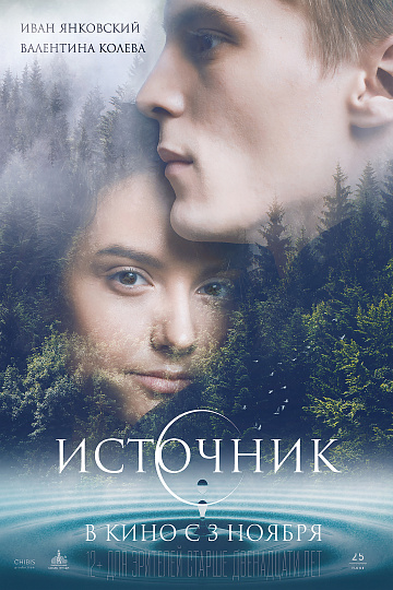 Постер: ИСТОЧНИК Постер: ИСТОЧНИК