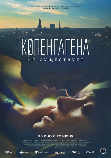 Постер: КОПЕНГАГЕНА НЕ СУЩЕСТВУЕТ Постер: КОПЕНГАГЕНА НЕ СУЩЕСТВУЕТ