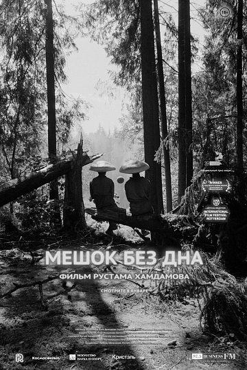 Постер: МЕШОК БЕЗ ДНА Постер: МЕШОК БЕЗ ДНА