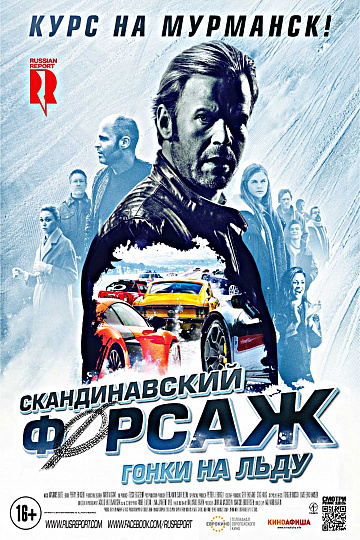Постер: СКАНДИНАВСКИЙ ФОРСАЖ: ГОНКИ НА ЛЬДУ Постер: СКАНДИНАВСКИЙ ФОРСАЖ: ГОНКИ НА ЛЬДУ