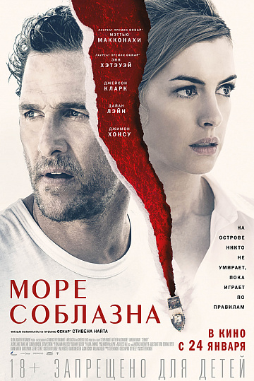 Постер: МОРЕ СОБЛАЗНА Постер: МОРЕ СОБЛАЗНА