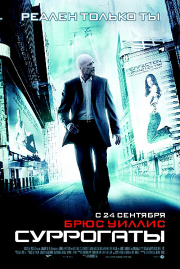 Постер: СУРРОГАТЫ Постер: СУРРОГАТЫ