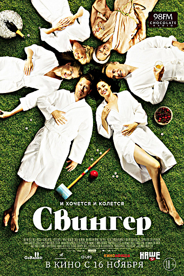 Постер: СВИНГЕР Постер: СВИНГЕР