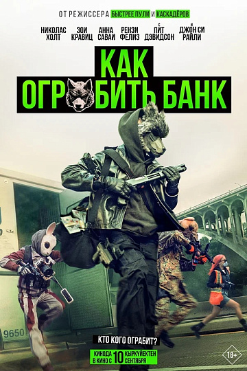 Постер: КАК ОГРАБИТЬ БАНК