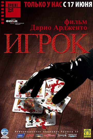 Постер: ИГРОК