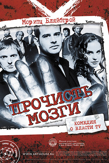 Постер: ПРОЧИСТЬ МОЗГИ! Постер: ПРОЧИСТЬ МОЗГИ!