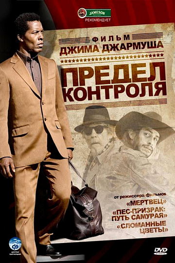 Постер: ПРЕДЕЛ КОНТРОЛЯ Постер: ПРЕДЕЛ КОНТРОЛЯ