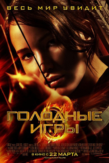 Постер: ГОЛОДНЫЕ ИГРЫ Постер: ГОЛОДНЫЕ ИГРЫ