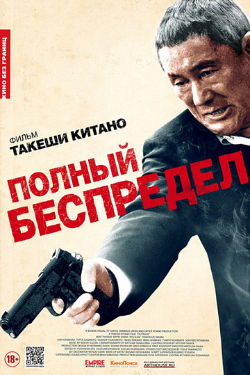 Постер: ПОЛНЫЙ БЕСПРЕДЕЛ Постер: ПОЛНЫЙ БЕСПРЕДЕЛ