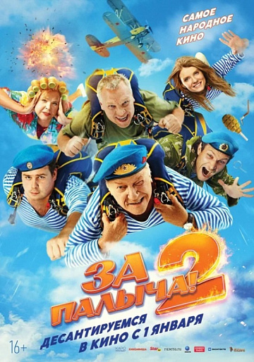 Постер: ЗА ПАЛЫЧА! 2