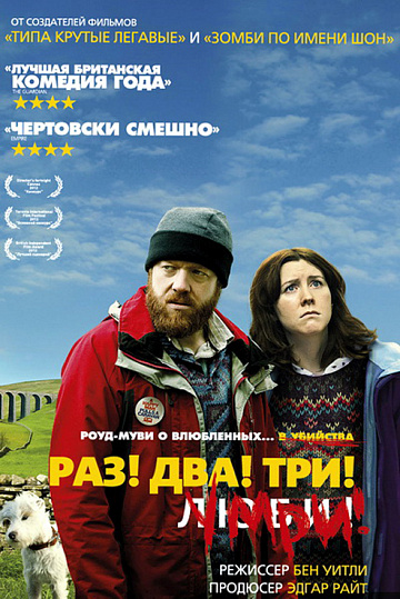 Постер: РАЗ! ДВА! ТРИ! УМРИ!