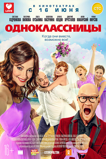 Постер: ОДНОКЛАССНИЦЫ Постер: ОДНОКЛАССНИЦЫ