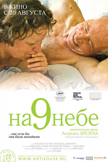 Постер: НА 9 НЕБЕ