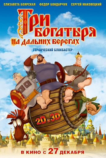 Постер: ТРИ БОГАТЫРЯ НА ДАЛЬНИХ БЕРЕГАХ Постер: ТРИ БОГАТЫРЯ НА ДАЛЬНИХ БЕРЕГАХ