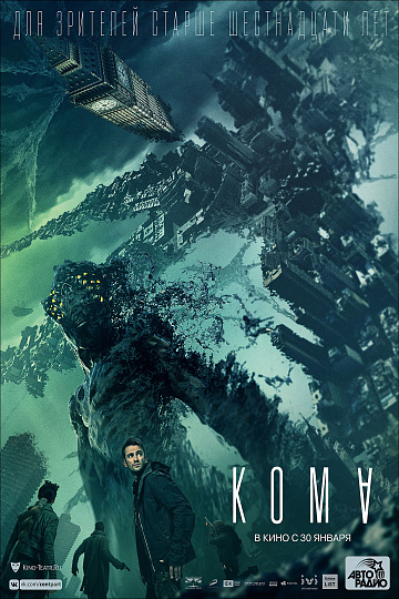 Постер: КОМА Постер: КОМА