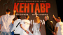 В столице прошла премьера «Кентавра»