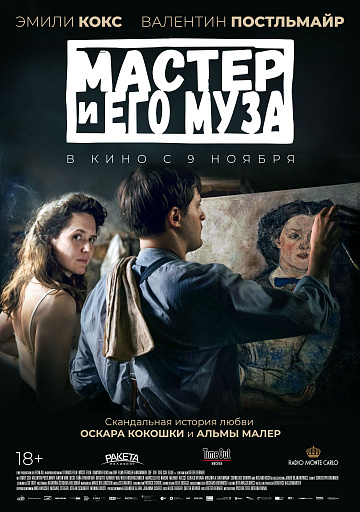 Постер: МАСТЕР И ЕГО МУЗА Постер: МАСТЕР И ЕГО МУЗА