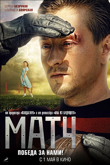 Постер: МАТЧ Постер: МАТЧ