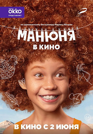 Постер: МАНЮНЯ В КИНО (ПРЕВЬЮ)