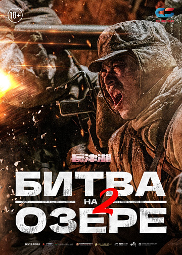 Постер: БИТВА НА ОЗЕРЕ-2 Постер: БИТВА НА ОЗЕРЕ-2