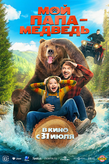Постер: МОЙ ПАПА - МЕДВЕДЬ