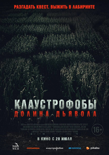 Постер: КЛАУСТРОФОБЫ: ДОЛИНА ДЬЯВОЛА Постер: КЛАУСТРОФОБЫ: ДОЛИНА ДЬЯВОЛА