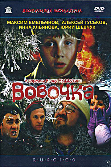 Постер: ВОВОЧКА