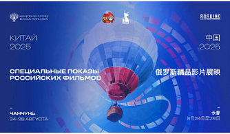 Российская анимация и кино на юбилейном Changchun Film Festival в Китае