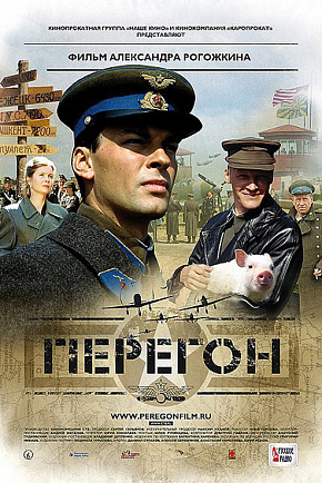 ПЕРЕГОН ПЕРЕГОН